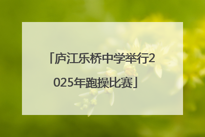 庐江乐桥中学举行2025年跑操比赛